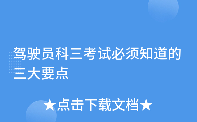 驾驶员科三考试必须知道的三大要点
