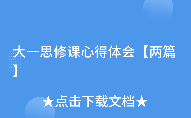 大一思修课心得体会【两篇】