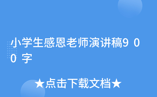 小开云kaiyun(中国)生感恩老师演讲稿900字