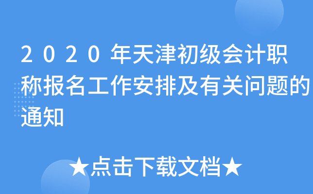 2020年天津初级会计职称报名工作安排及有关问题的通知