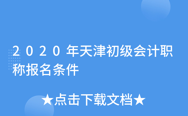 2020年天津初级会计职称报名条件