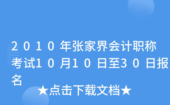 2010���żҽ���ְ�ƿ���10��10����30�ձ���