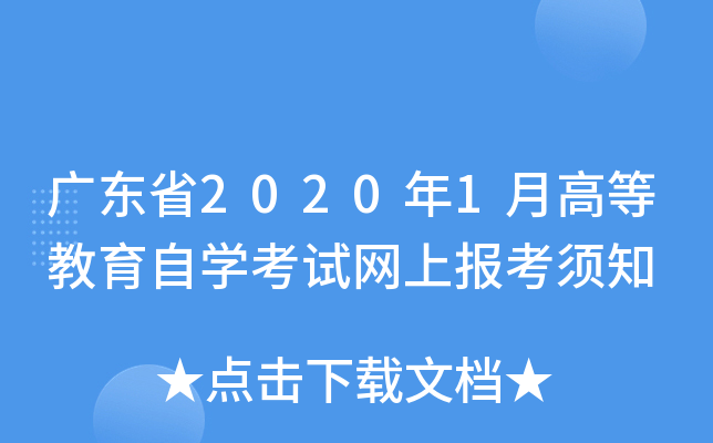 广东省2020年1月高等教育自开云kaiyun(中国)考试网上报考须知