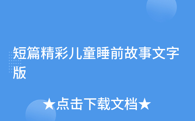短篇精彩儿童睡前故事文字版