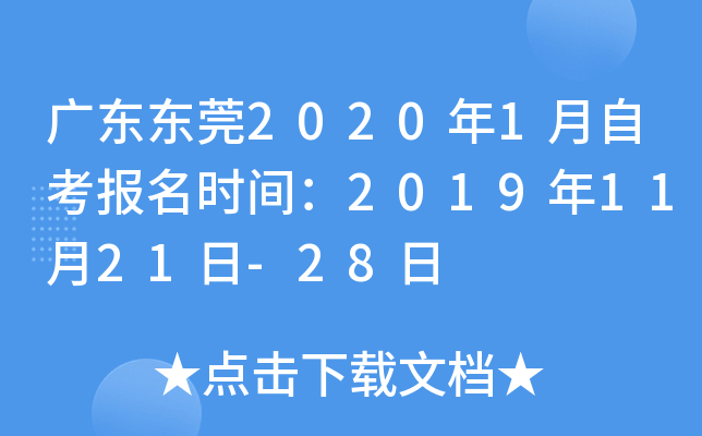 广东东莞2020年1月自考报名时间：2019年11月21日-28日