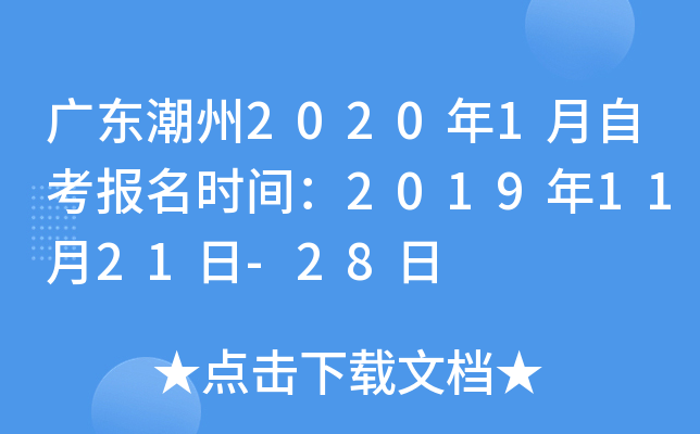 广东潮州2020年1月自考报名时间：2019年11月21日-28日