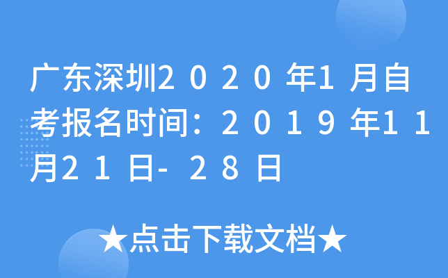 广东深圳2020年1月自考报名时间：2019年11月21日-28日