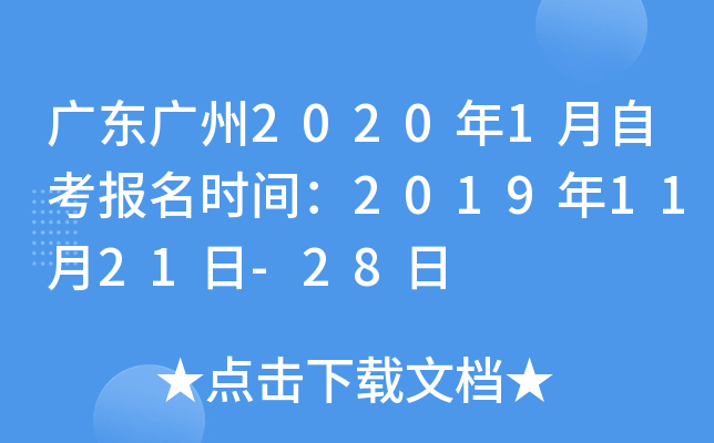 广东广州2020年1月自考报名时间：2019年11月21日-28日
