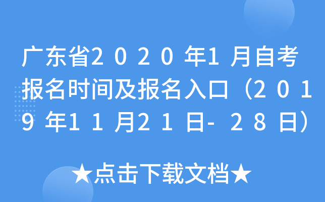 广东省2020年1月自考报名时间及报名入口（2019年11月21日-28日）