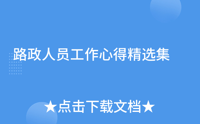 路政人员工作心得精选集