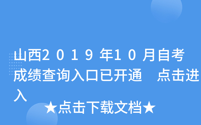 山西2019年10月自考成绩查询入口已开通 点击进入