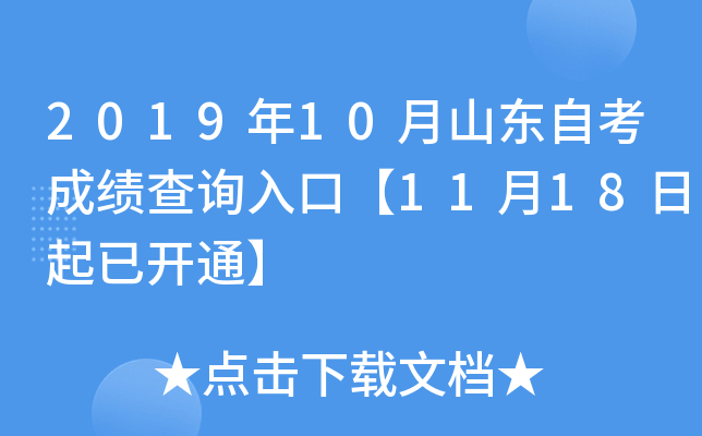 2019年10月山东自考成绩查询入口【11月18日起已开通】