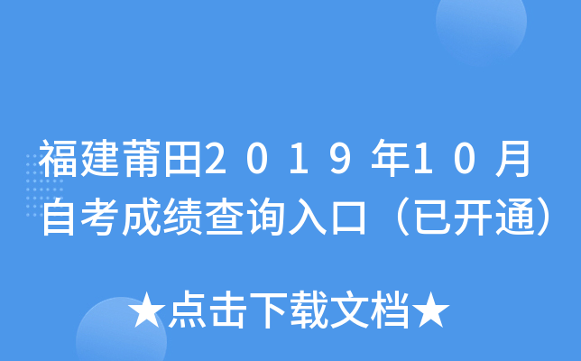 福建莆田2019年10月自考成绩查询入口（已开通）