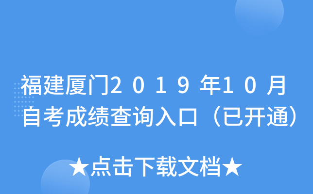 福建厦门2019年10月自考成绩查询入口（已开通）
