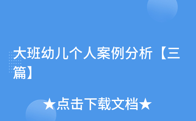 大班幼儿个人案例分析【三篇】