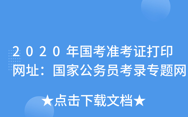 2020年国考准考证打印网址：国家公务员考录专题网