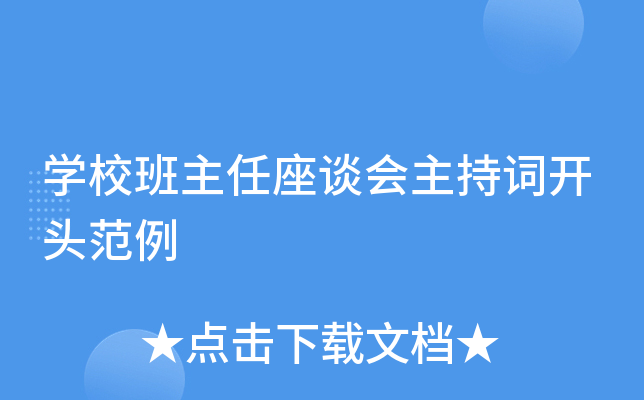 开云kaiyun(中国)校班主任座谈会主持词开头范例
