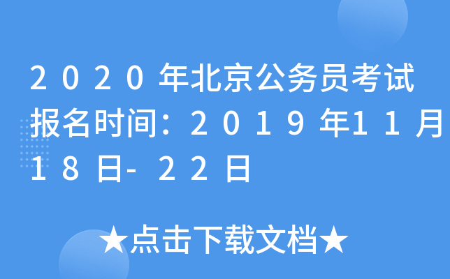 2020年北京公务员考试报名时间：2019年11月18日-22日