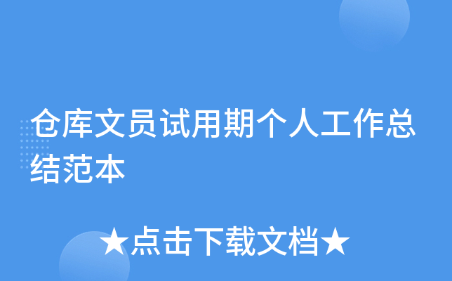 仓库文员试用期个人工作总结范本