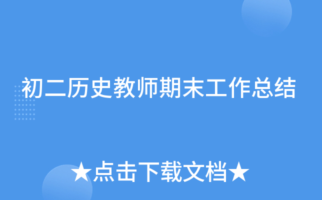 初二历史教师期末工作总结