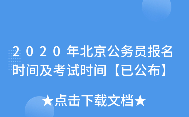 2020年北京公务员报名时间及考试时间【已公布】