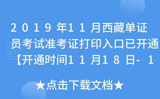 2019年11月西藏单证员考试准考证打印入口已开通【开通时间11月18日-11月24日】