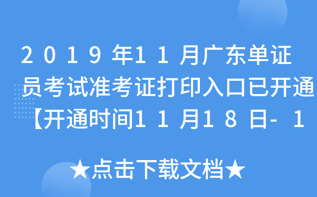 2019年11月广东单证员考试准考证打印入口已开通【开通时间11月18日-11月24日】