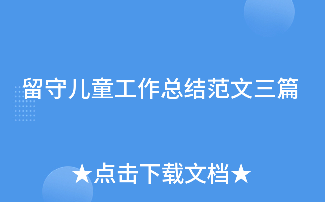 留守儿童工作总结范文三篇