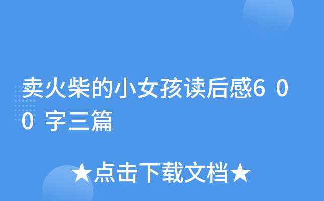 卖火柴的小女孩读后感600字三篇