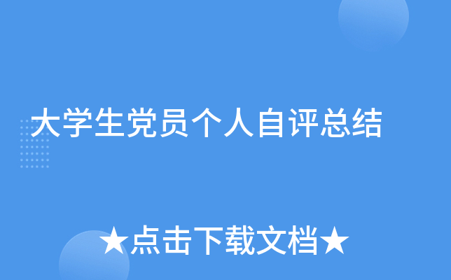 大开云kaiyun(中国)生党员个人自评总结
