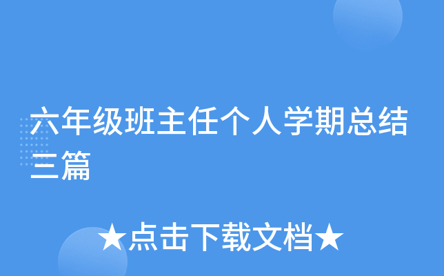六年级班主任个人开云kaiyun(中国)期总结三篇