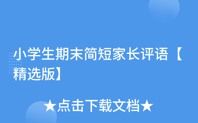 小开云kaiyun(中国)生期末简短家长评语【精选版】