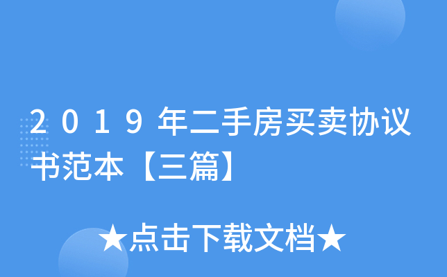 2019年二手房买卖协议书范本【三篇】