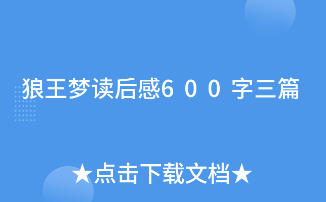 狼王梦读后感600字三篇