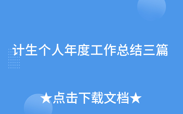 计生个人年度工作总结三篇