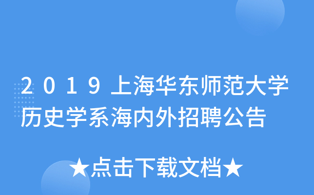 2019上海华东师范大开云kaiyun(中国)历史开云kaiyun(中国)系海内外招聘公告