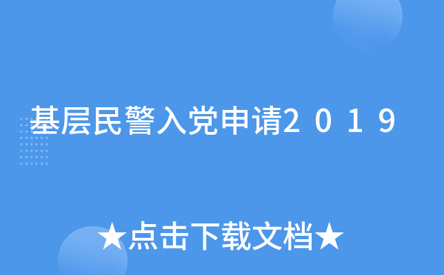 基层民警入党申请2019