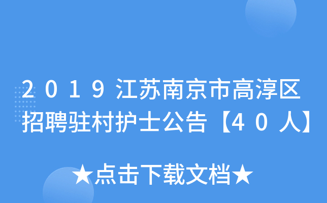 2019江苏南京市高淳区招聘驻村护士公告【40人】