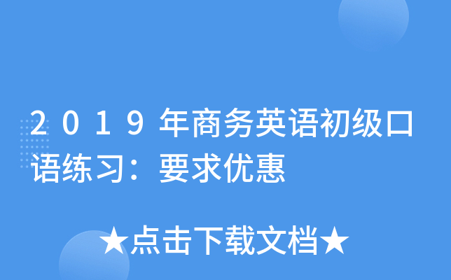 2019年商务英语初级口语练习：要求优惠
