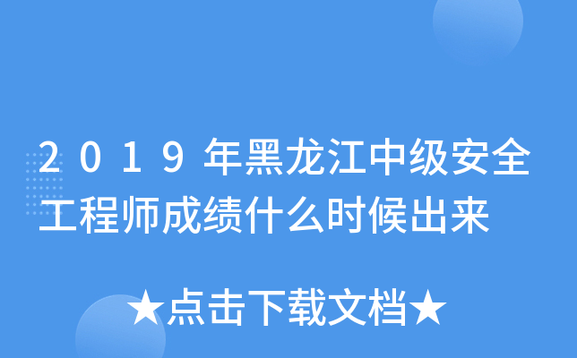 2019年黑龙江中级安全工程师成绩什么时候出来