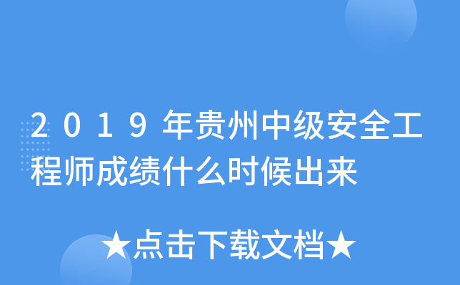 2019年贵州中级安全工程师成绩什么时候出来