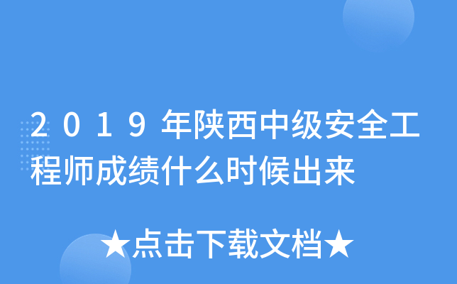 2019年陕西中级安全工程师成绩什么时候出来