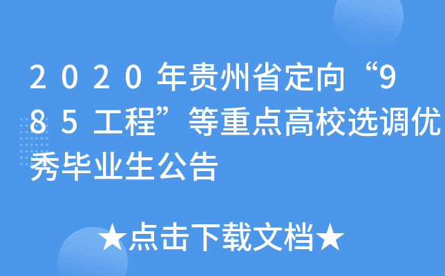 2020年贵州省定向“985工程”等重点高校选调优秀毕业生公告