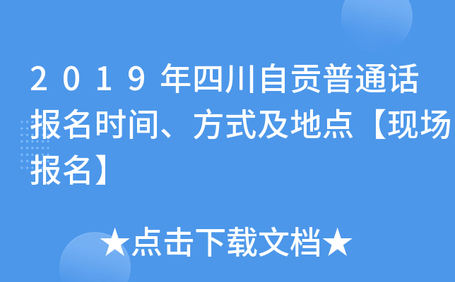 2019年四川自贡普通话报名时间、方式及地点【现场报名】
