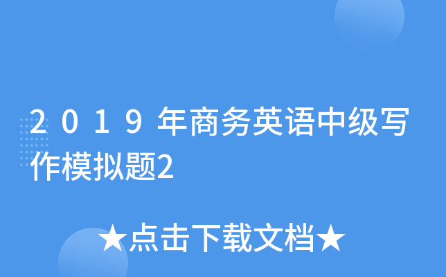 2019年商务英语中级写作模拟题2