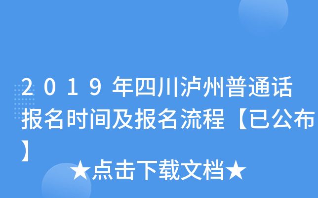 2019年四川泸州普通话报名时间及报名流程【已公布】