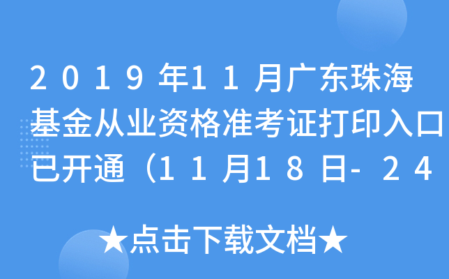2019年11月广东珠海基金从业资格准考证打印入口已开通（11月18日-24日）