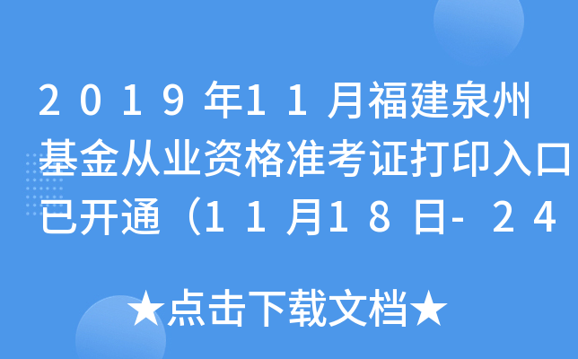 2019年11月福建泉州基金从业资格准考证打印入口已开通（11月18日-24日）