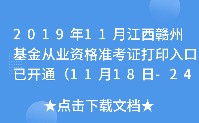 2019年11月江西赣州基金从业资格准考证打印入口已开通（11月18日-24日）
