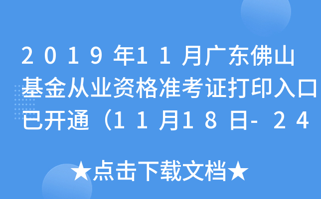 2019年11月广东佛山基金从业资格准考证打印入口已开通（11月18日-24日）